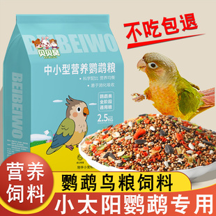 小太阳鹦鹉鸟粮营养饲料鸟食金太阳专用五谷杂粮混合种子粮食用品