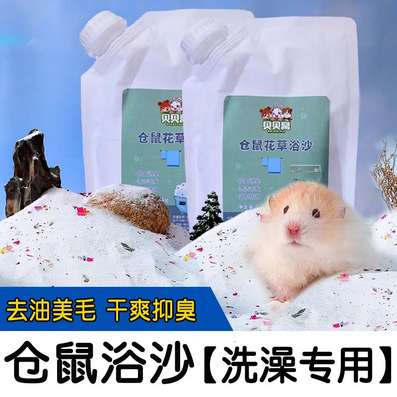 小仓鼠浴沙尿砂二合一杀菌除臭金丝熊专用洗澡沐浴粮食木屑沙漠沙