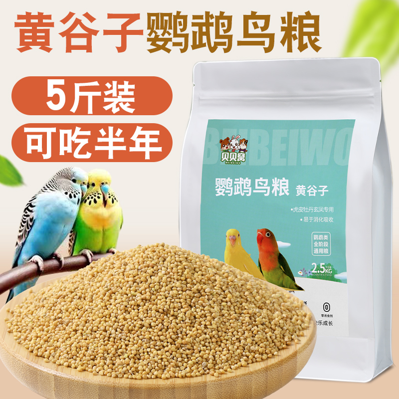 黄谷子鹦鹉鸟粮带壳小米大颗粒