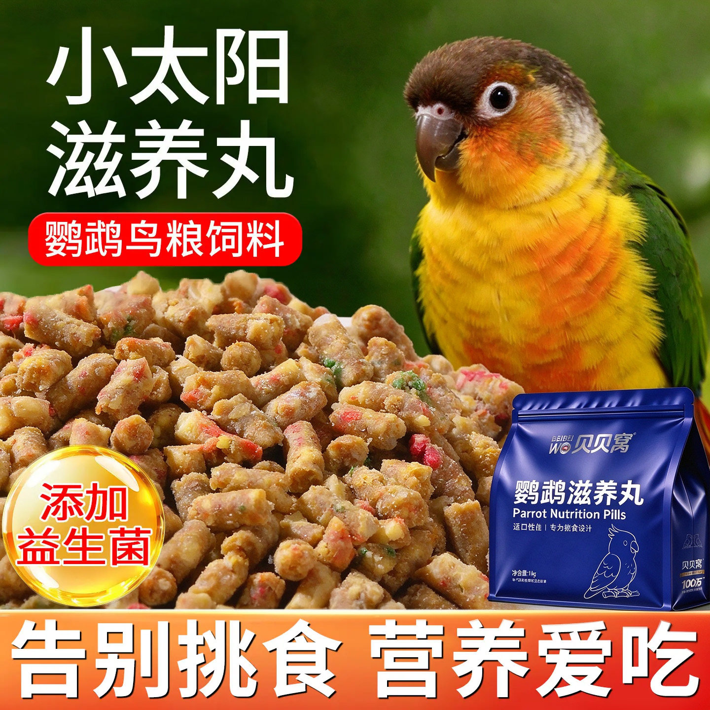 小太阳鹦鹉滋养丸鸟粮食饲料营养鸟食混合型幼鸟专用断奶奖励零食