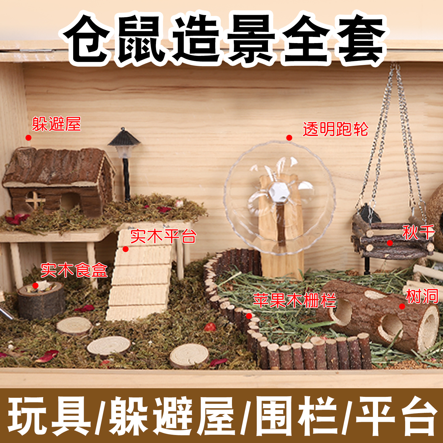 仓鼠造景全套笼子用品解闷玩具