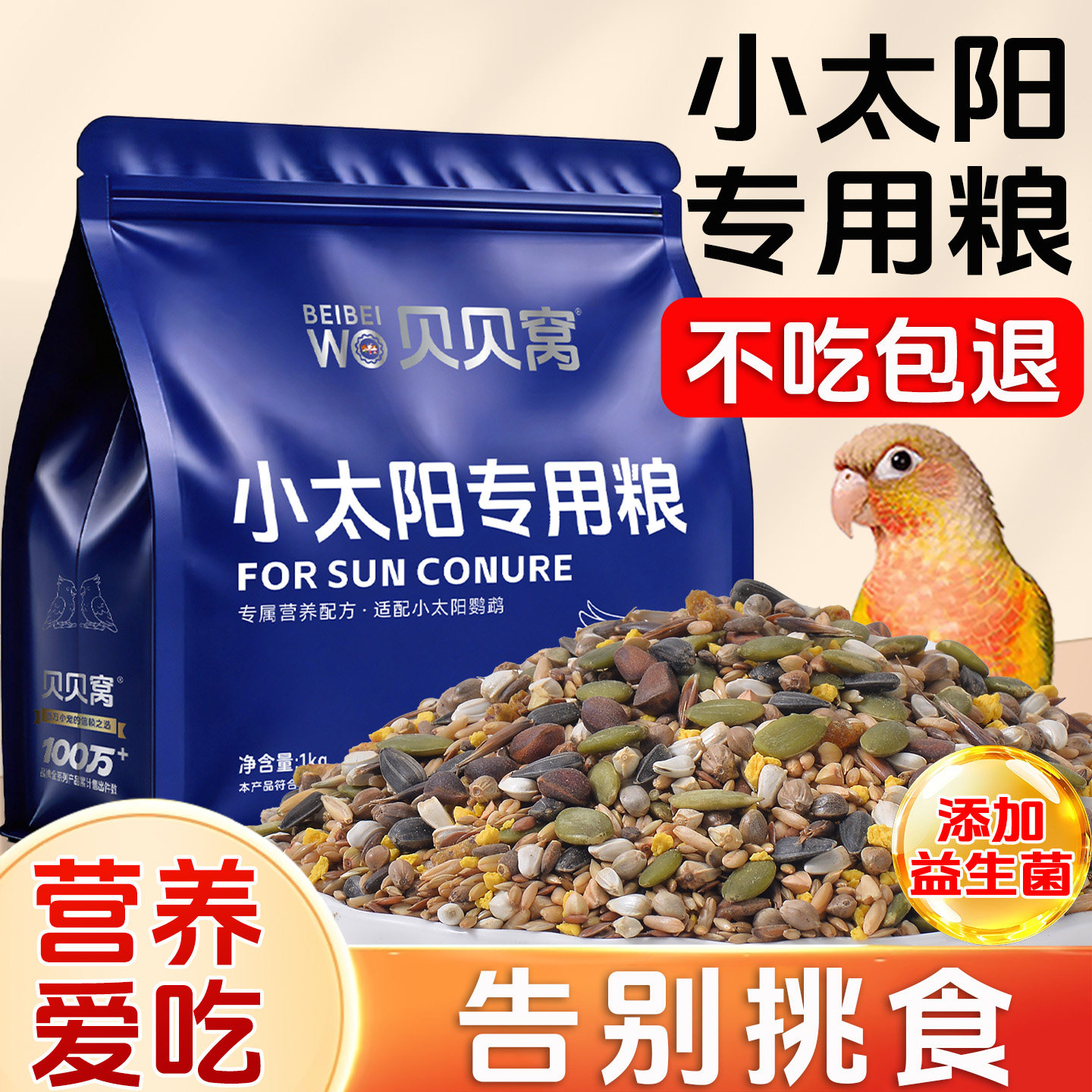 小太阳鹦鹉鸟粮饲料专用鸟食混合种子粮幼鸟断奶粮吃的营养零食物