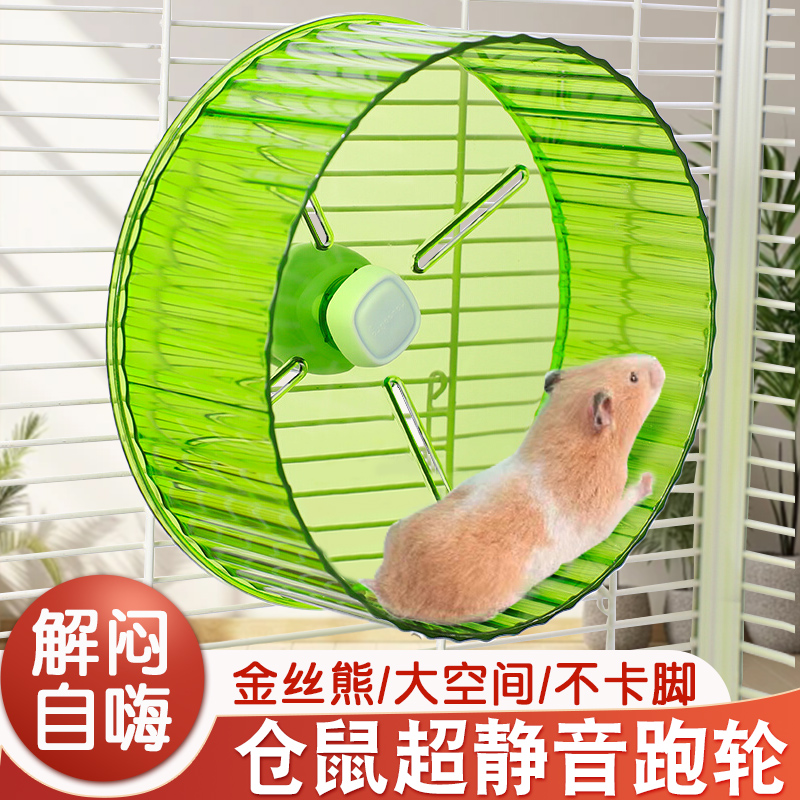 仓鼠超静音跑轮金丝熊解闷玩具