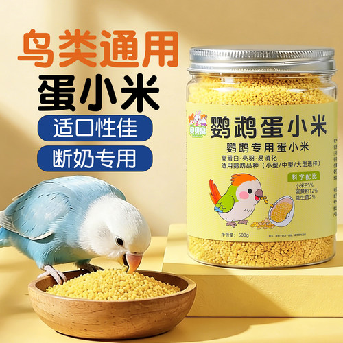蛋小米鹦鹉鸟粮断奶期牡丹虎皮