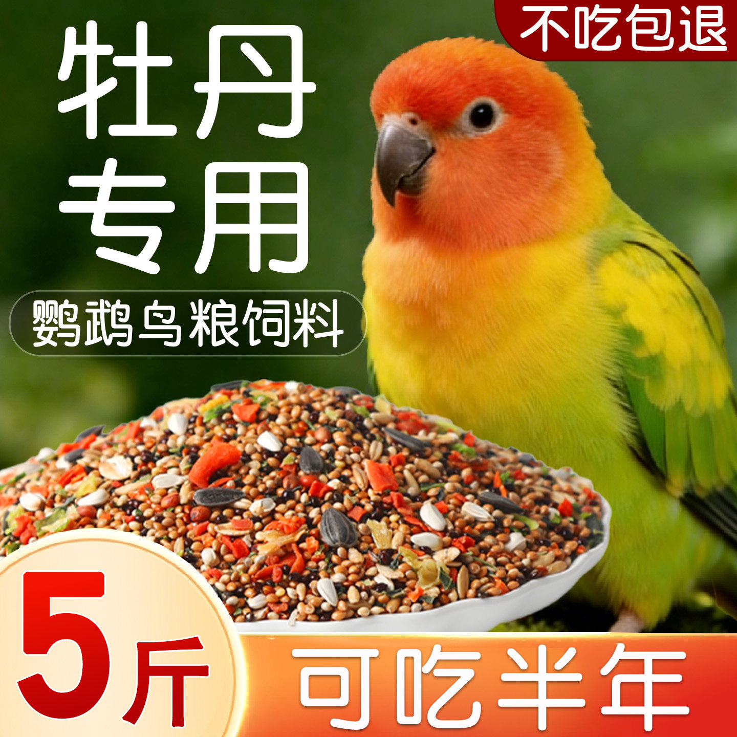 牡丹鹦鹉鸟粮专用增肥饲料粮食鸟食零食五谷杂粮幼鸟混合型种子粮,宠物/宠物食品及用品,鸟食,淘宝优惠券,粉丝福利购,淘宝优惠卷
