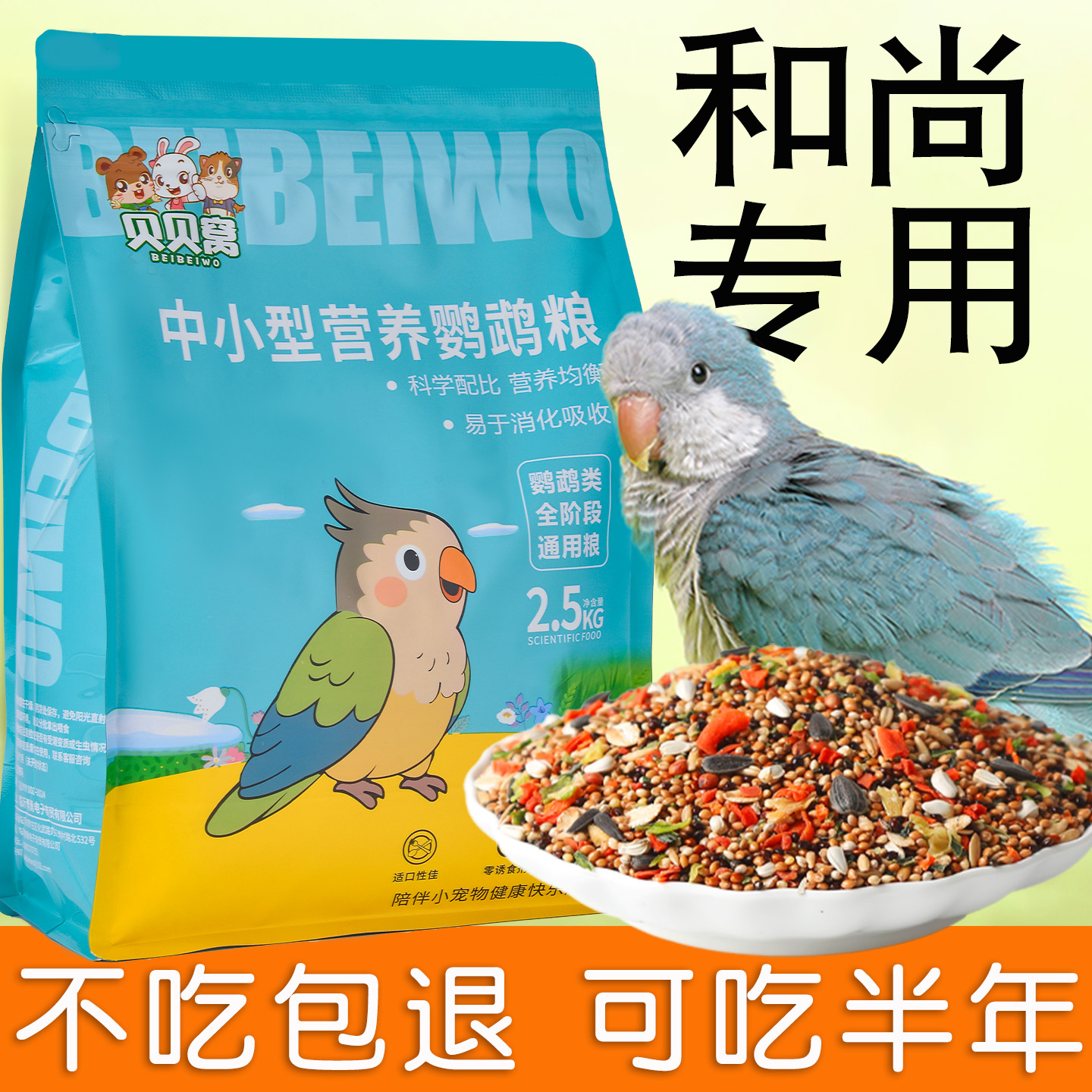 和尚鹦鹉专用鸟粮饲料鸟食