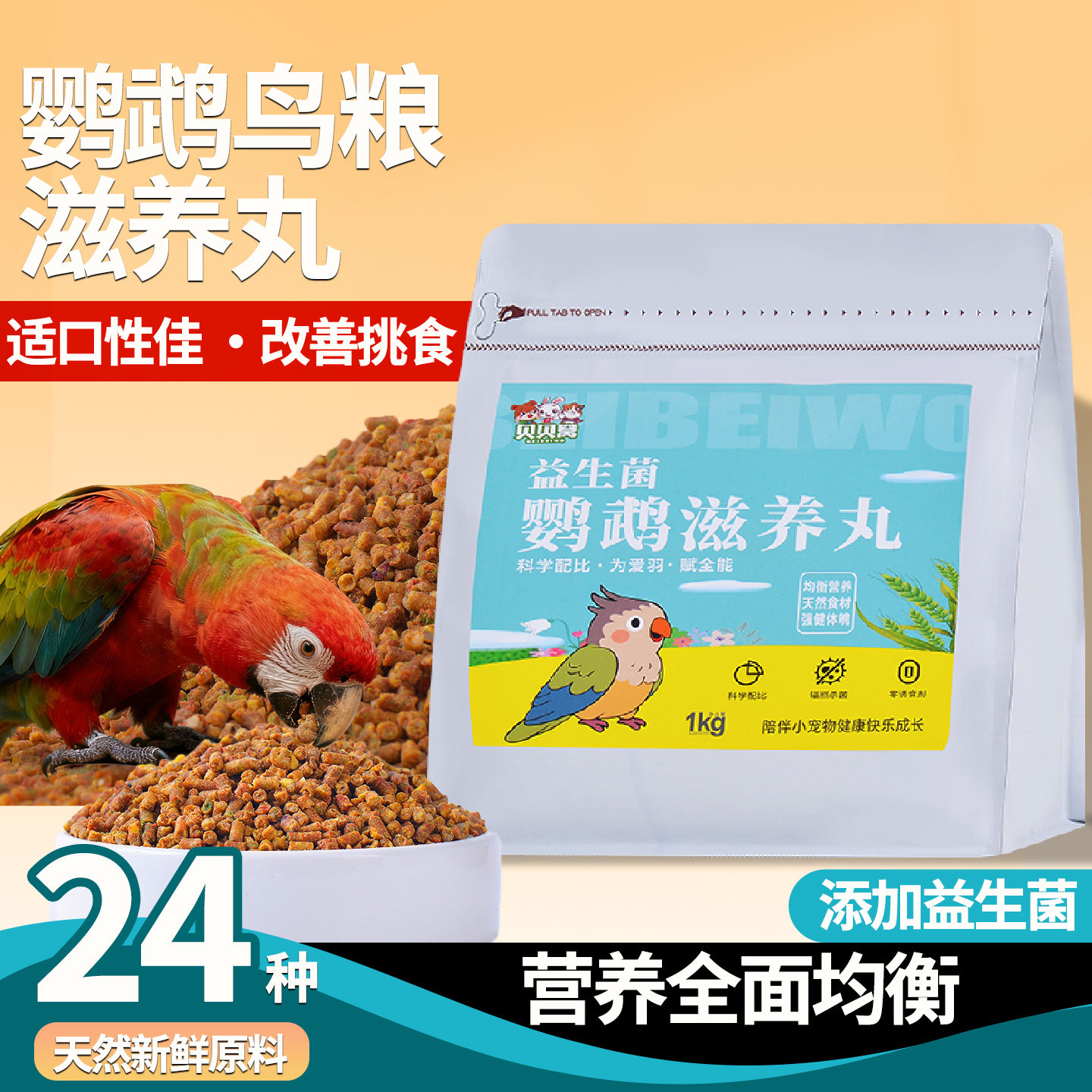 鹦鹉滋养丸鸟粮食专用鸟食饲料虎皮牡丹玄凤金小太阳补充营养增肥,宠物/宠物食品及用品,鸟食,淘宝优惠券,粉丝福利购,淘宝优惠卷
