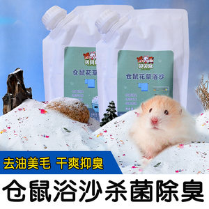 小仓鼠浴沙尿沙二合一杀菌除臭