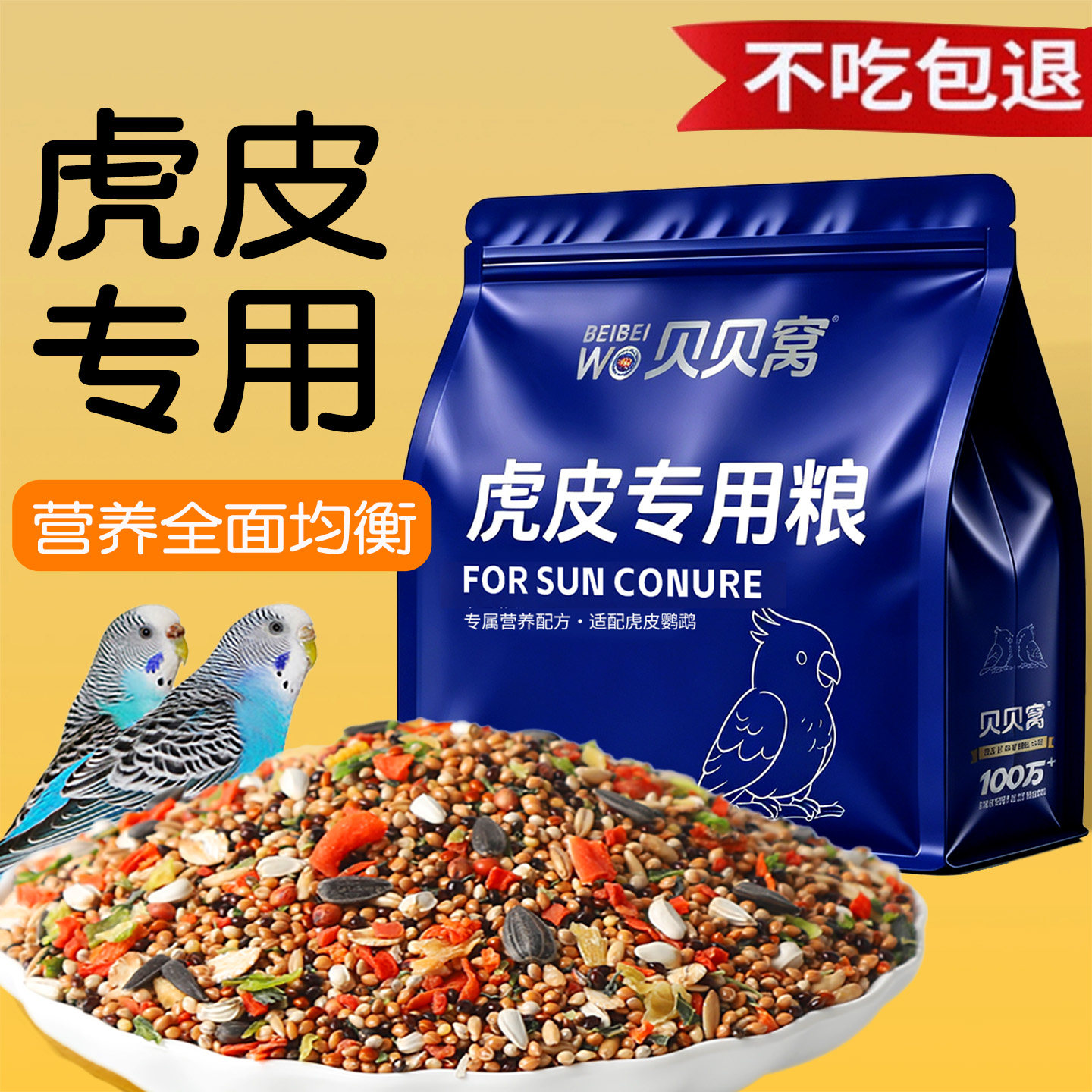 虎皮鹦鹉饲料专用鸟粮幼鸟营养粮鸟食带壳小米谷子健康全价混合型