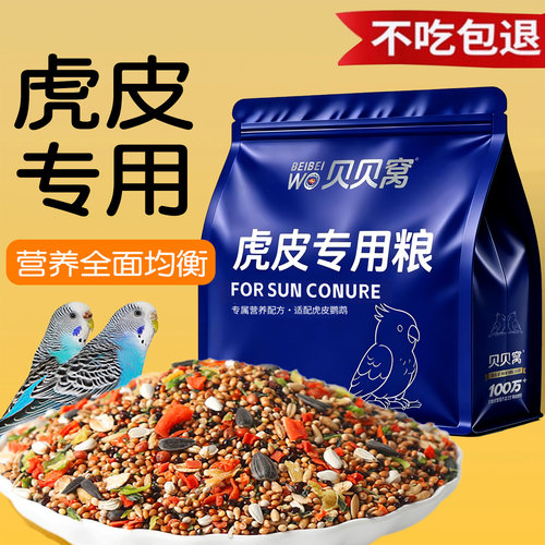 虎皮鹦鹉饲料专用鸟粮营养全面