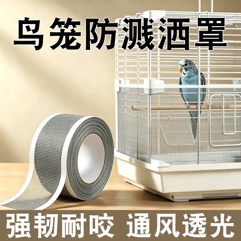 鸟笼防溅洒罩网纱罩防溅网贴围挡板小太阳和尚虎皮玄凤鹦鹉鸟用品