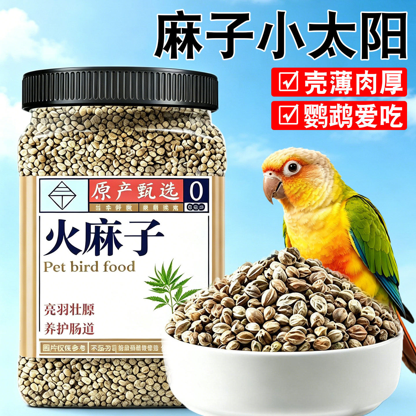 麻子小太阳鹦鹉鸟粮专用饲料纸壳麻籽大颗粒吃的奖励零食增肥鸟食