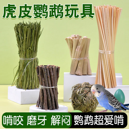 虎皮鹦鹉玩具啃咬解闷磨牙神器