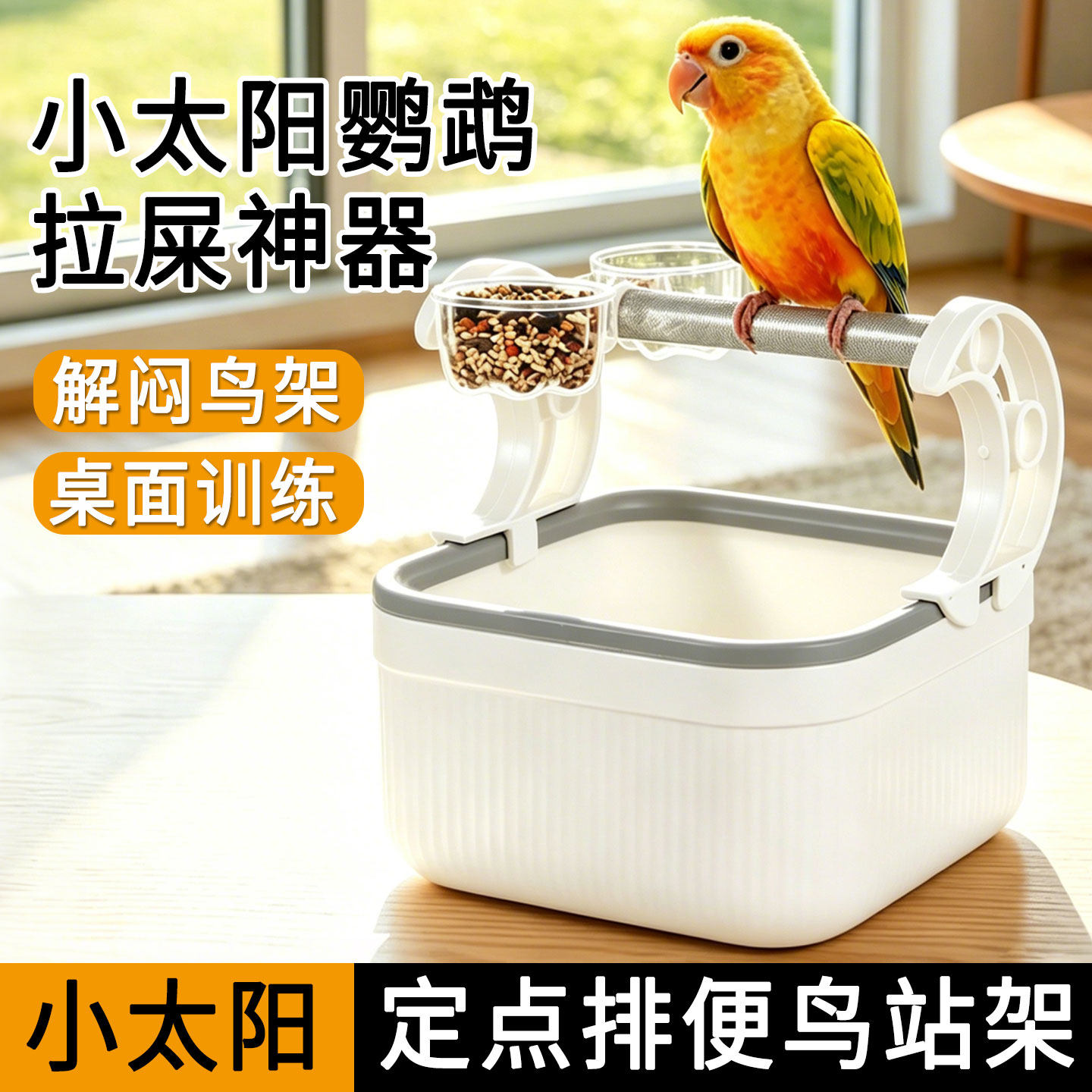 小太阳定点排便鸟站架鹦鹉拉屎神器拉粑粑专用磨爪站杆棒桌面用品