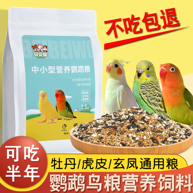 鹦鹉鸟粮营养饲料鸟食虎皮玄凤牡丹专用混合黄谷子带壳种子粮食物_虎窝淘