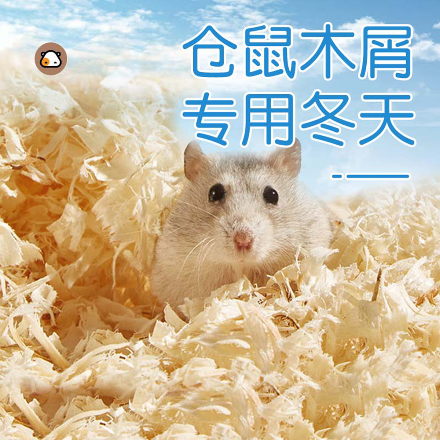 仓鼠木屑四季通用专用除臭垫料