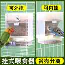 鹦鹉喂食器防溅鸟食盒内挂防撒自动下料谷壳分离喂鸟神器用品 挂式