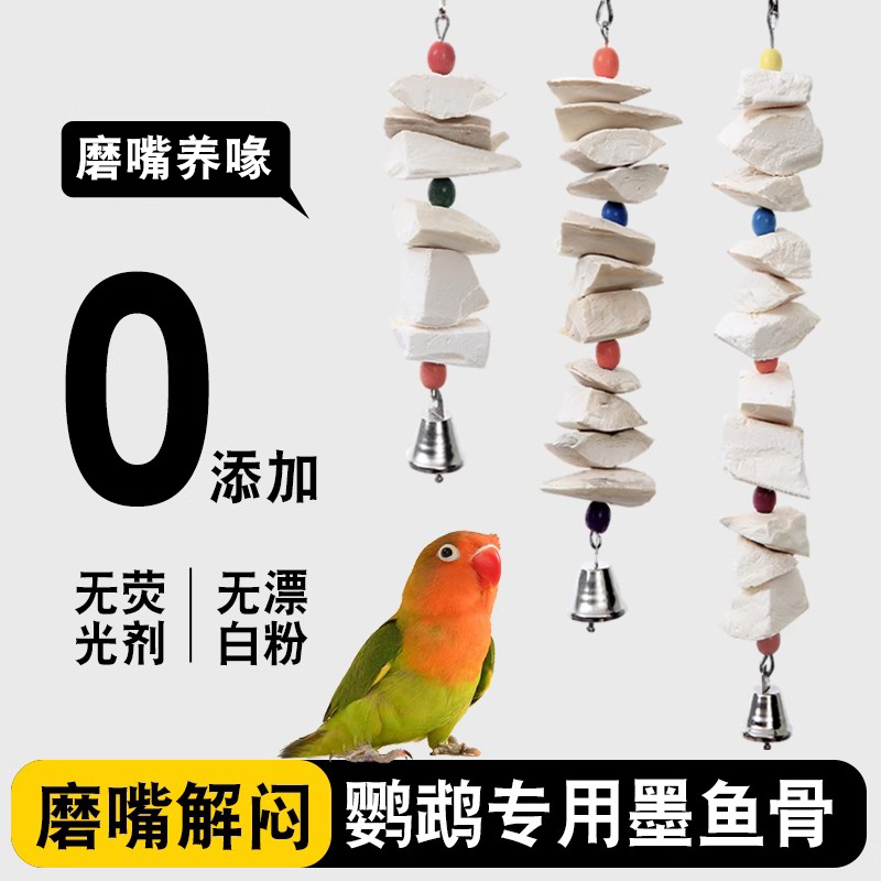 鹦鹉专用墨鱼骨啃咬磨牙棒补钙