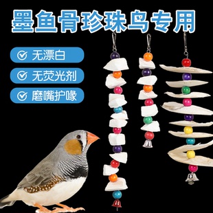 墨鱼骨珍珠鸟专用粮鹦鹉磨牙啃咬玩具脱盐鸟零食下蛋饲料用品大全