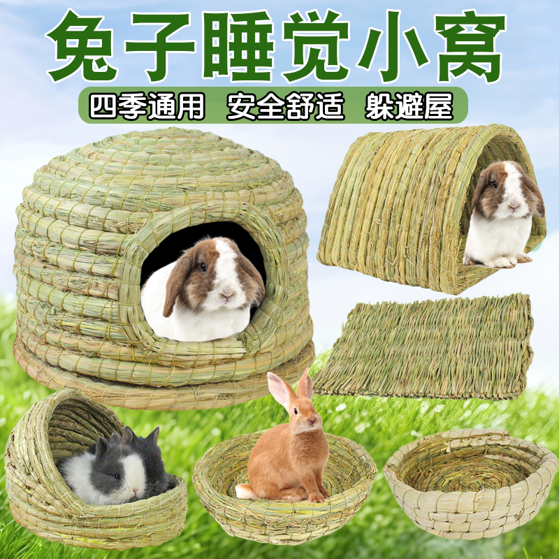 兔子睡觉小窝手编的躲避草窝
