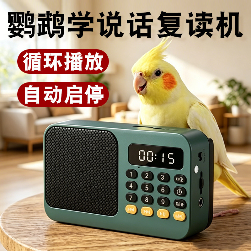 鹦鹉学说话复读机自动循环八哥和尚学话训练录音机神器鸟用品大全