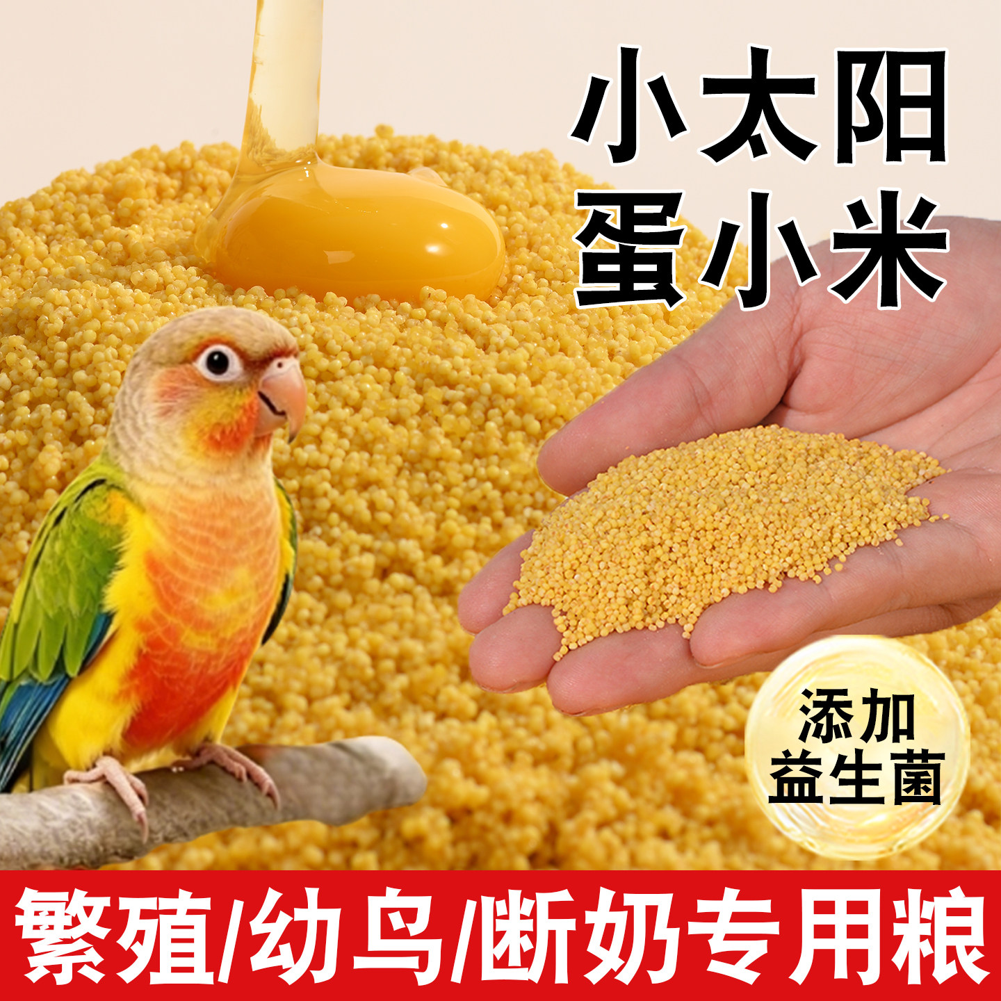 小太阳蛋小米鹦鹉鸟粮幼鸟断奶期专用饲料增肥鸟食物吃的蛋黄小米