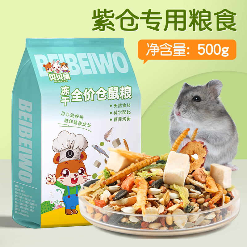 小紫仓仓鼠粮食物爱吃的营养主粮金丝熊侏儒老年专用饲料冻干用品