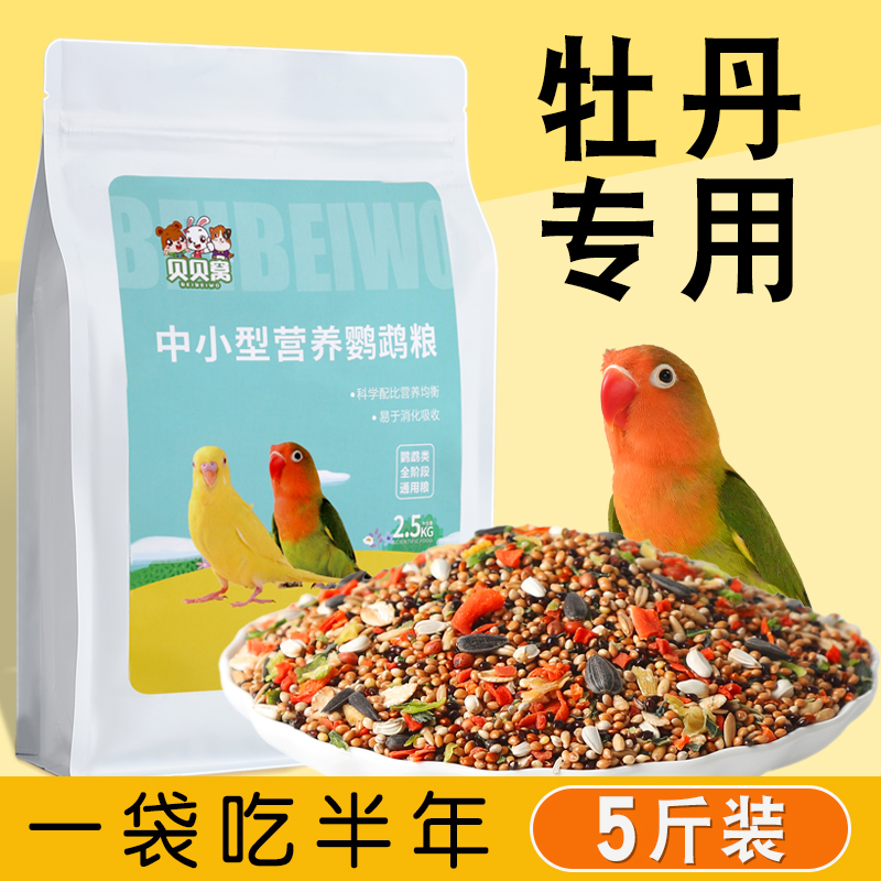 牡丹鹦鹉鸟食适口性好爱吃不浪费