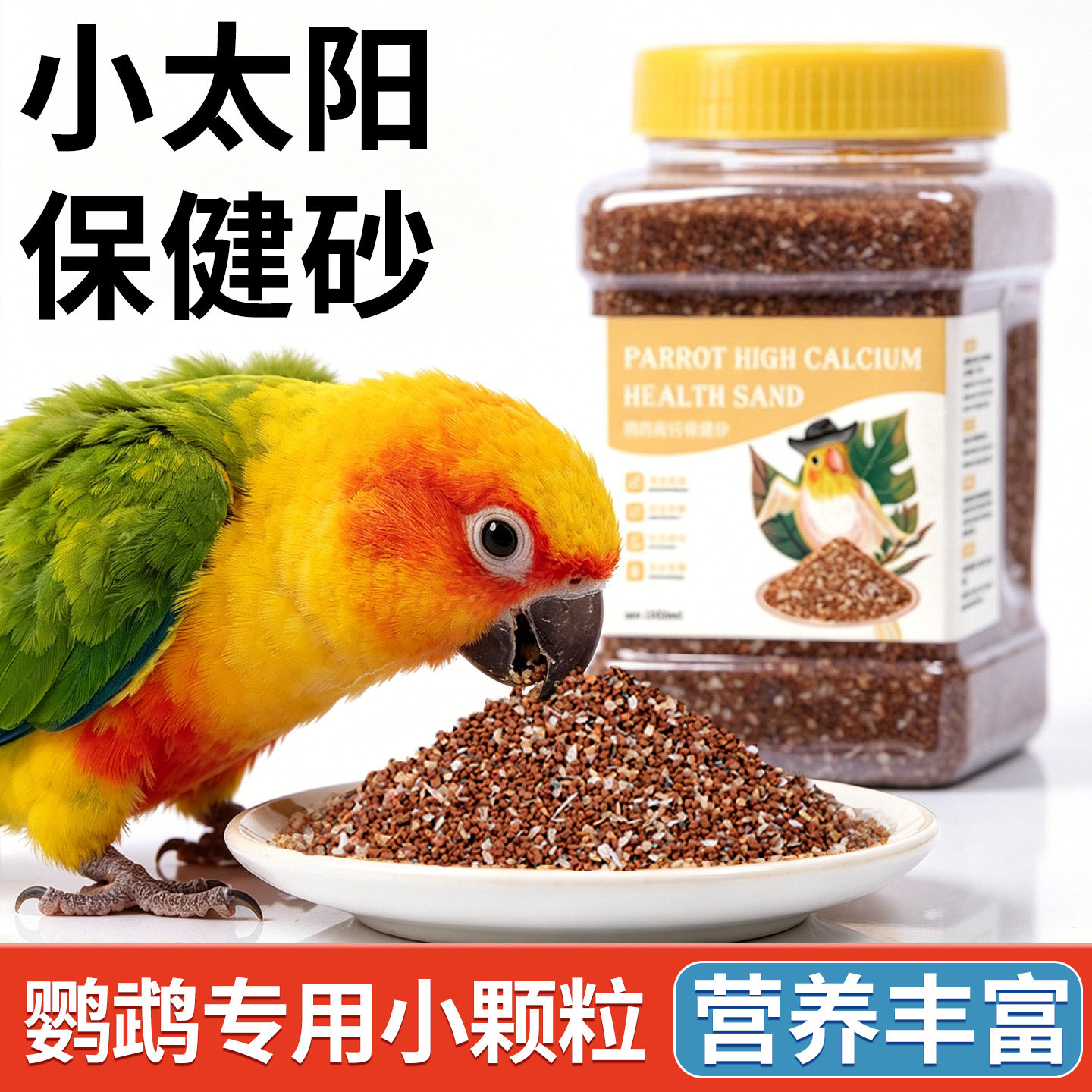 小太阳鹦鹉专用保健砂鸟粮饲料粮食鸟食零食混合营养幼鸟增肥用品