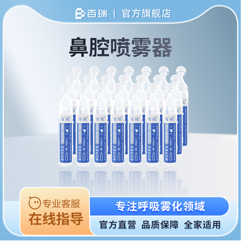 百瑞盐水鼻腔喷雾清洗液儿童