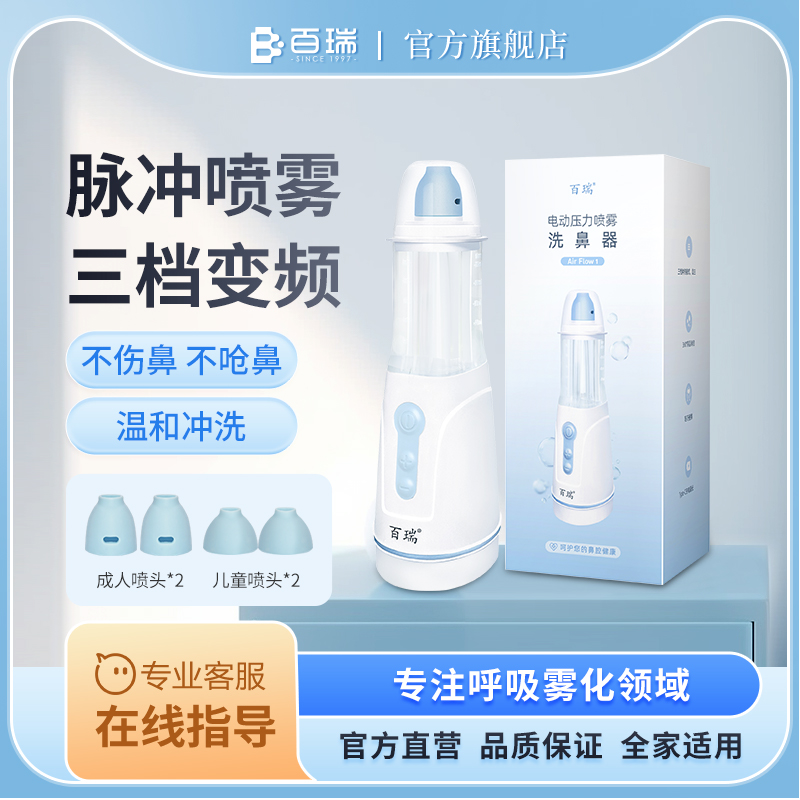 百瑞电动喷雾洗鼻器儿童人家