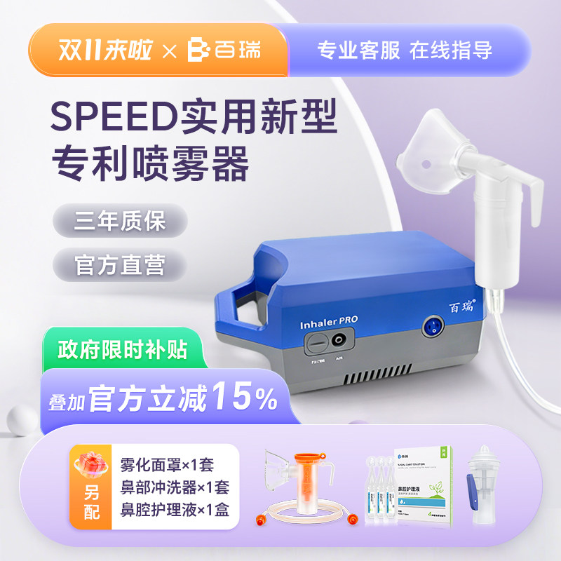 百瑞雾化机儿童老年人婴幼儿家医用压缩式雾化器升级SPEED喷雾器