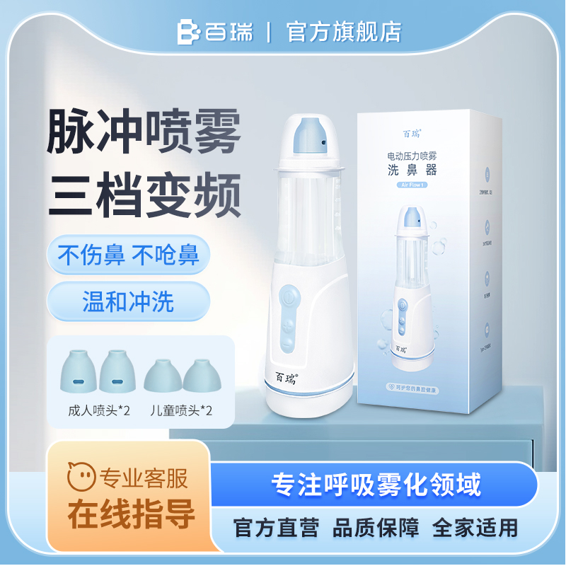 百瑞电动喷雾洗鼻器儿童人家