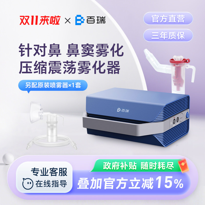 百瑞鼻炎鼻窦炎雾化器