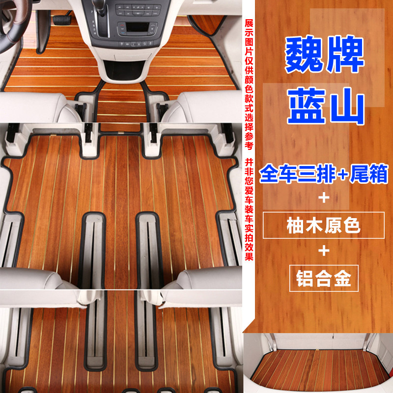 魏牌蓝山实木脚垫木地板定制改装专用七座商务车内饰配饰全包围