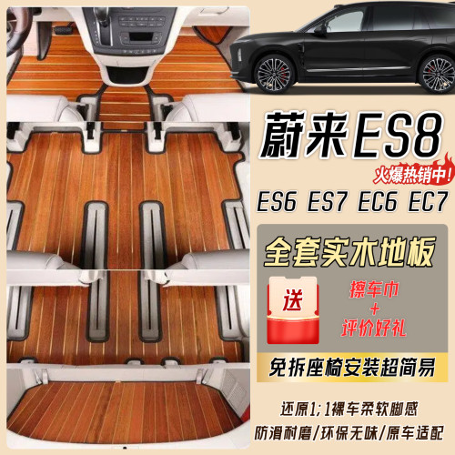 蔚来ES8实木脚垫ES6ES7木地板