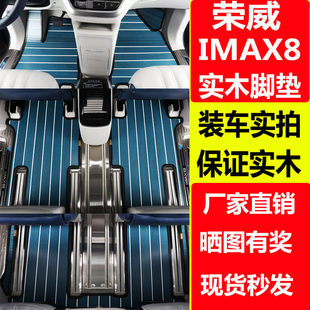 荣威IMAX8地板脚垫商务车22款imax8实木柚木地板汽车内饰改装配件