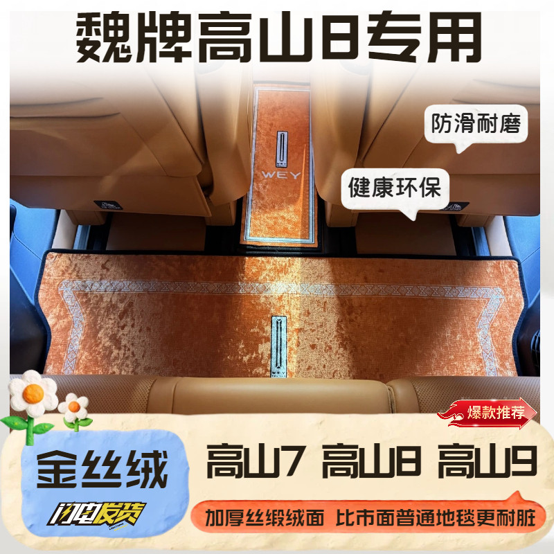 魏牌高山专用8脚垫环保易打理图片