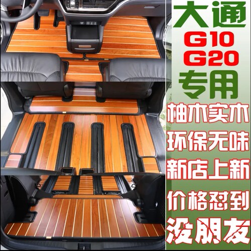 大通G20G10实木脚垫G50G90D90木地板改装定制全包围地毯脚垫内饰