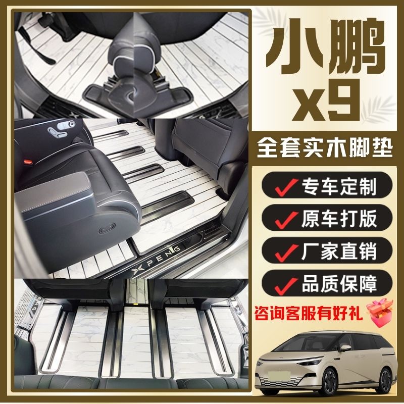 24款小鹏X9木地板七座商务车内饰改装全套柚木耐磨改装实木脚垫