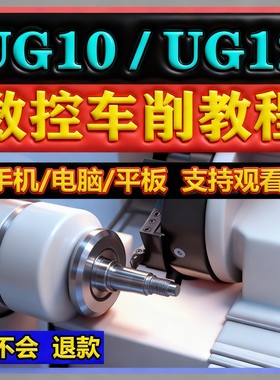 UG12 UG10 数控车床编程视频教程加工走刀机后处理NX UG走心机CNC
