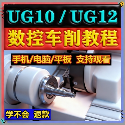 UG12 UG10 数控车床编程视频教程加工走刀机后处理NX UG走心机CNC