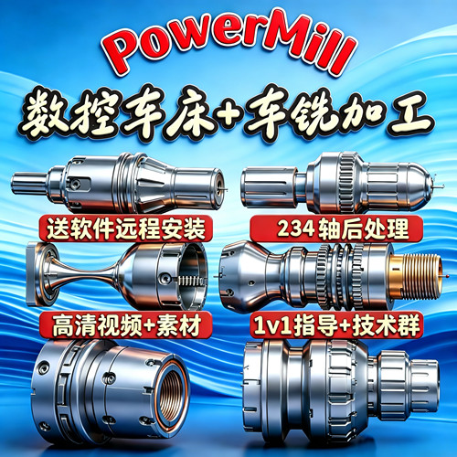 Powermill车床+铣削345轴编程课程实战工艺多轴后处理CNC车铣安装