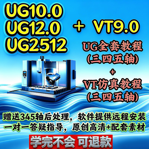 UG编程+VT仿真 10/12/2512全套三四五轴实战视频教程NX多轴后处理