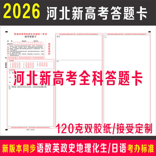 2026年河北新高考全科答题卡纸