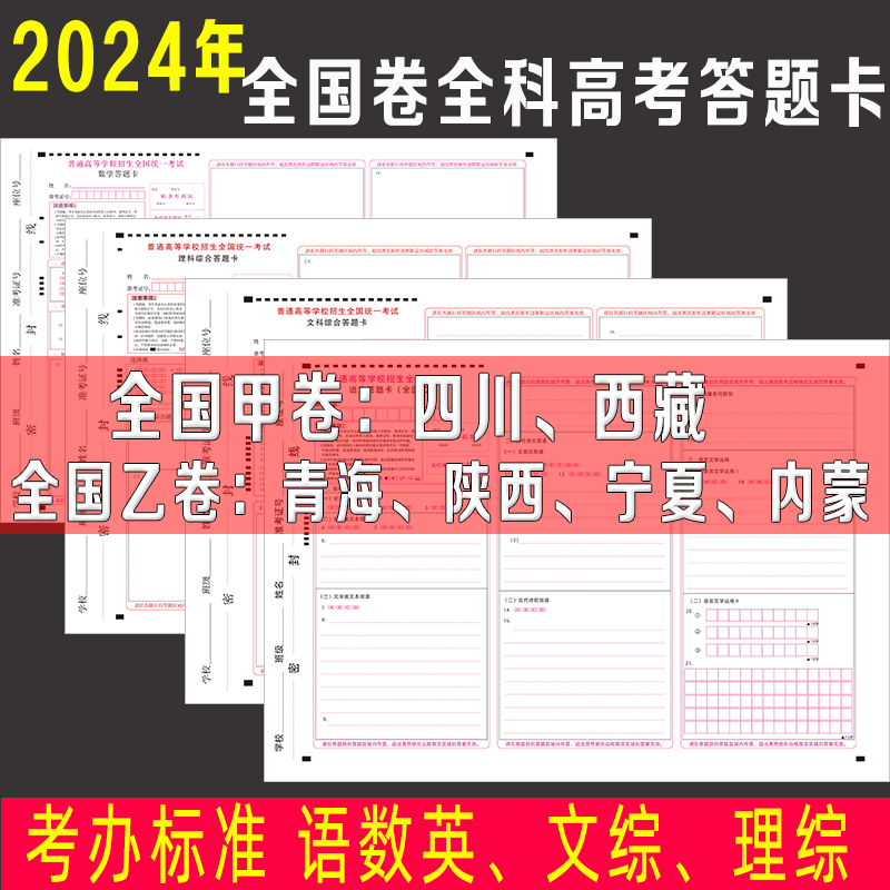 2024年高考答题卡全国甲乙卷数学语文英语理综文综英语语文作文纸 文具电教/文化用品/商务用品 其它印刷制品 原图主图