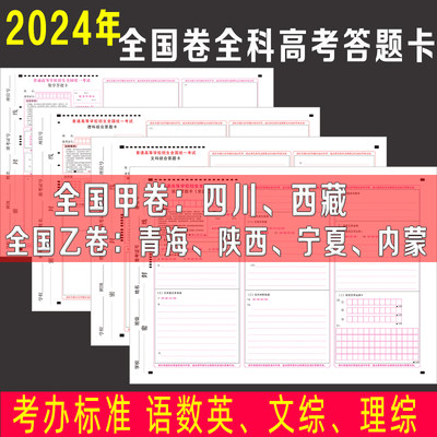 2024年全国卷高考全科答题卡纸