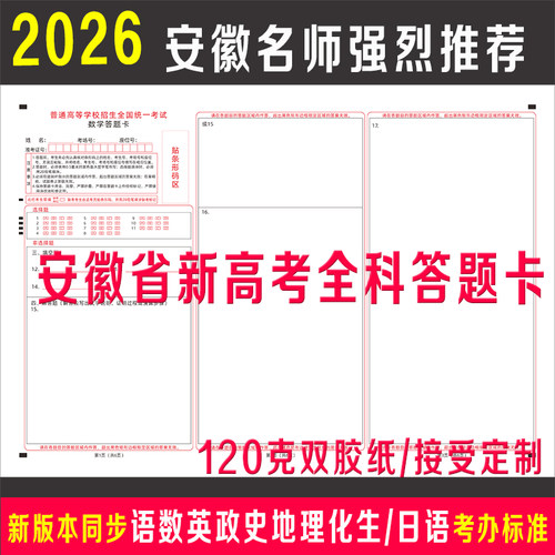 2026年安徽省新高考全科答题卡纸