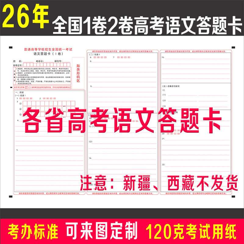2026年全国新高考1卷2卷语文答题卡纸模拟刷真题考试专用答题卡纸