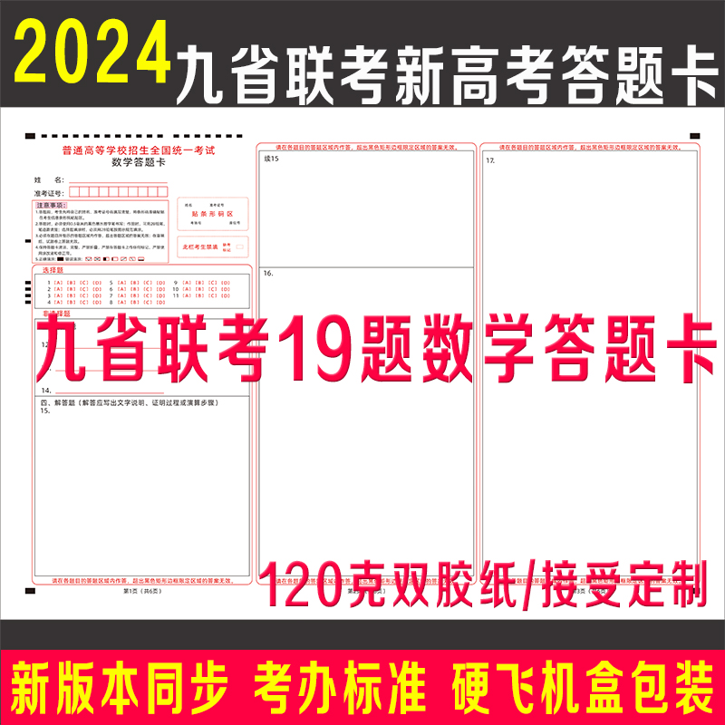 2024九省联考19题新高考数学答题卡纸语文英语政治历史生物地物化